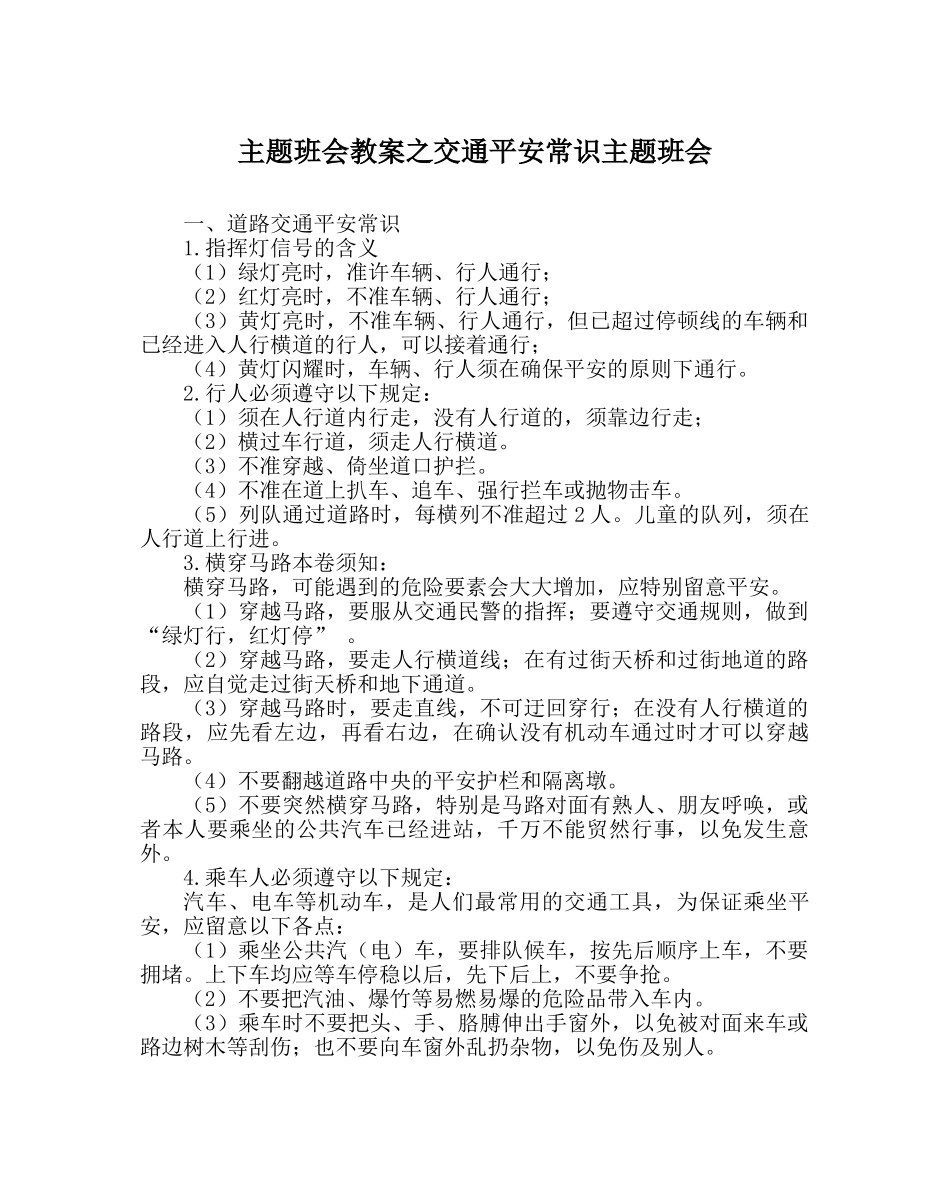 主题班会教案交通安全常识主题班会 _第1页