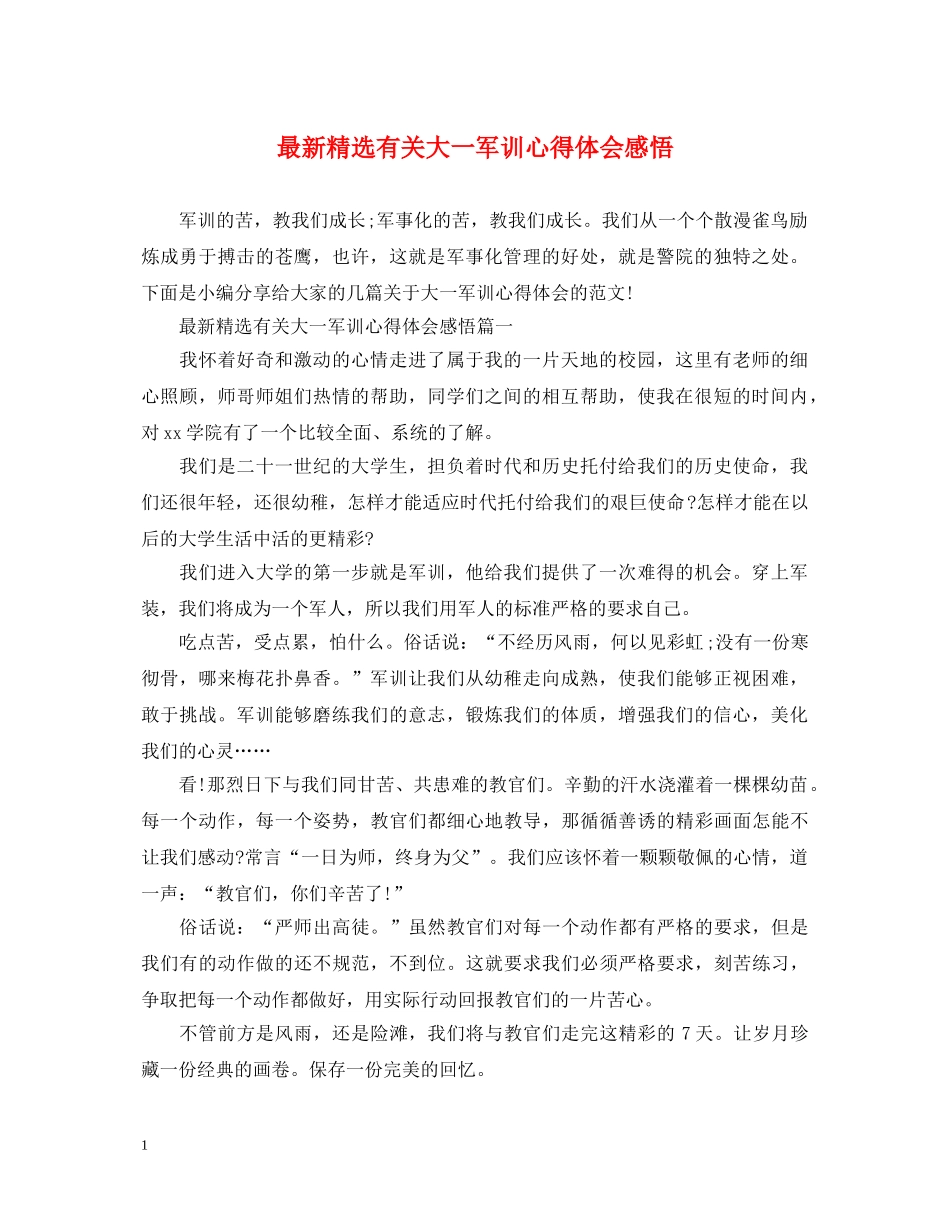 最新精选有关大一军训心得体会感悟 _第1页