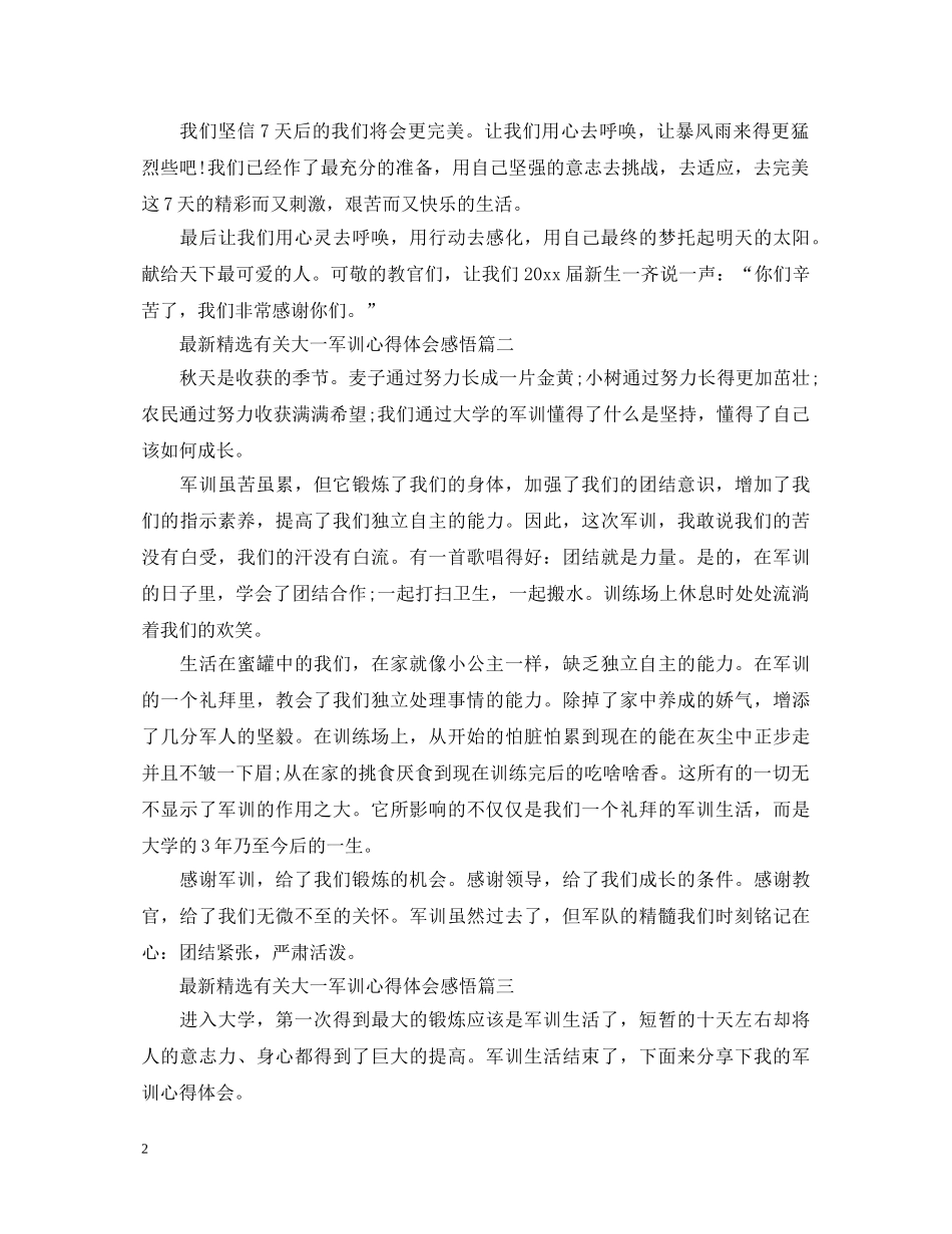 最新精选有关大一军训心得体会感悟 _第2页