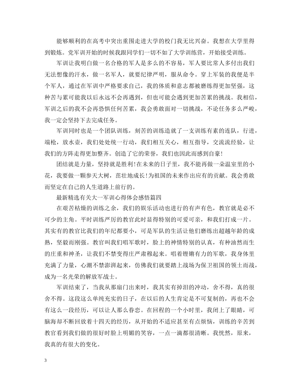 最新精选有关大一军训心得体会感悟 _第3页