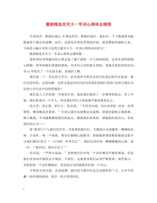 最新精选有关大一军训心得体会感悟 