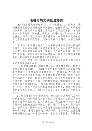 地税分局文明创建总结 