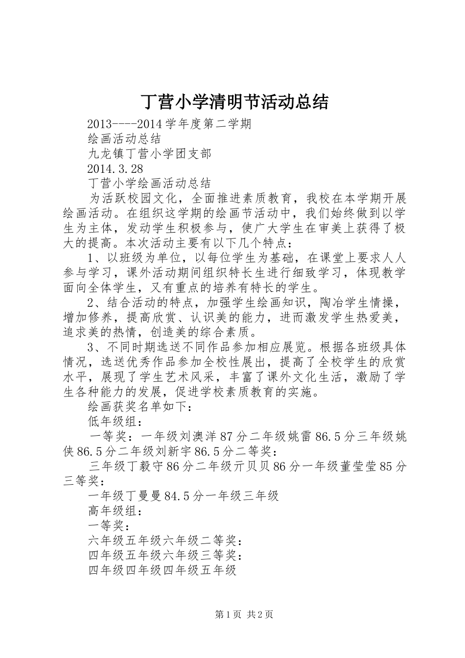 丁营小学清明节活动总结 _第1页