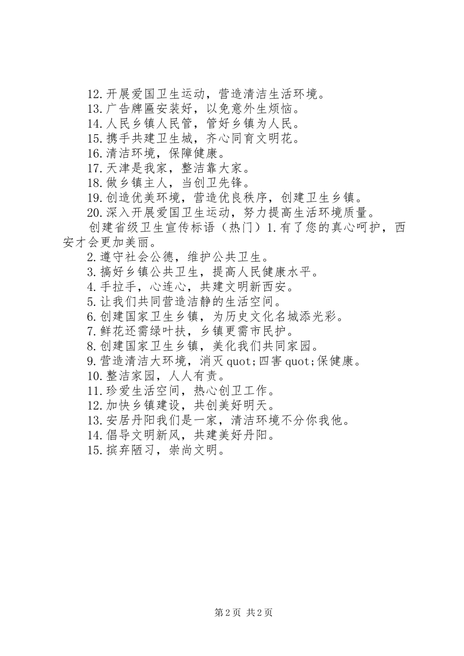 创建省级卫生乡镇宣传标语_第2页