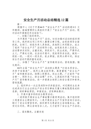 安全生产月活动总结精选12篇 