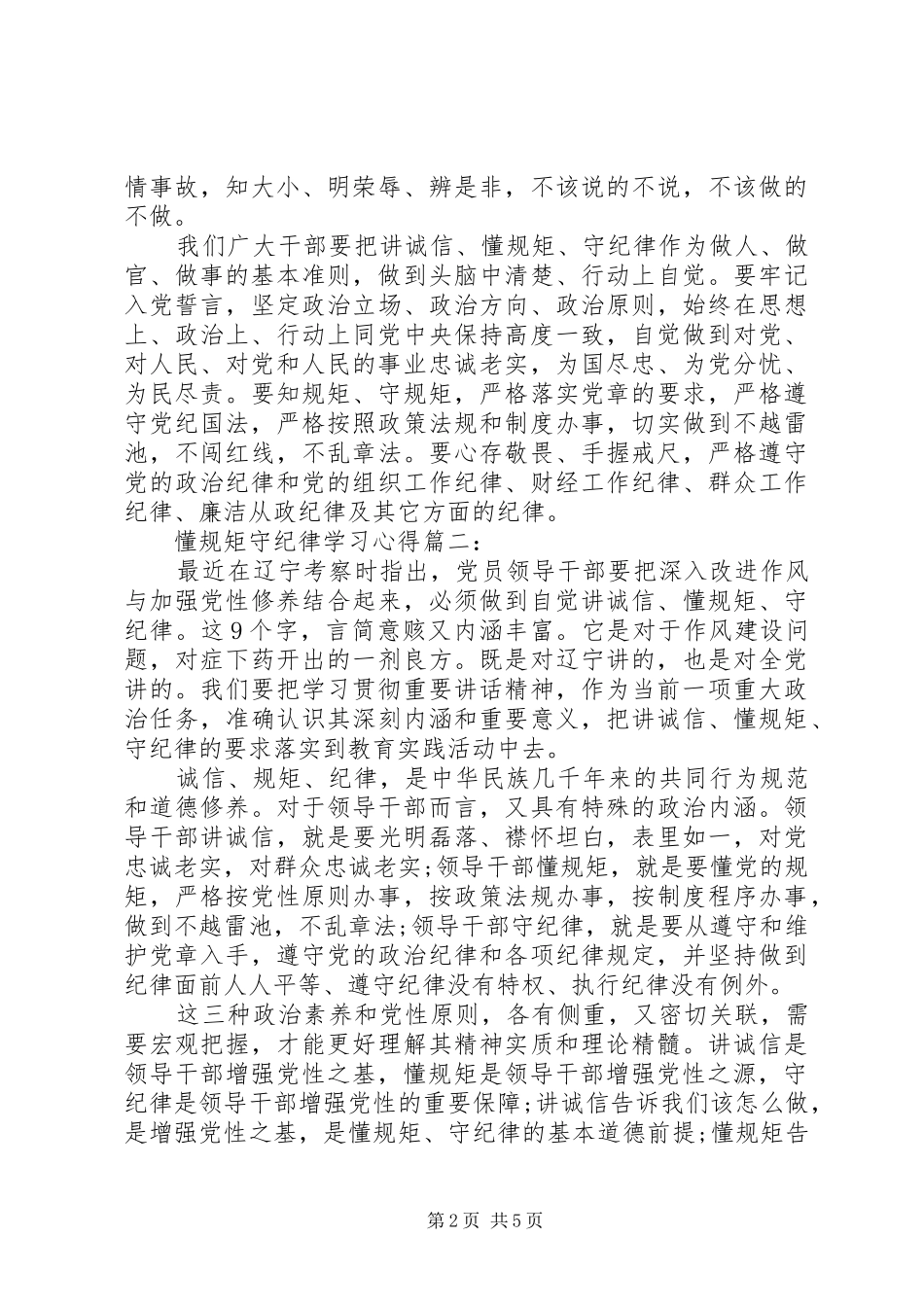 懂规矩守纪律学习体会3篇_第2页
