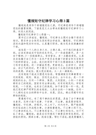 懂规矩守纪律学习体会3篇