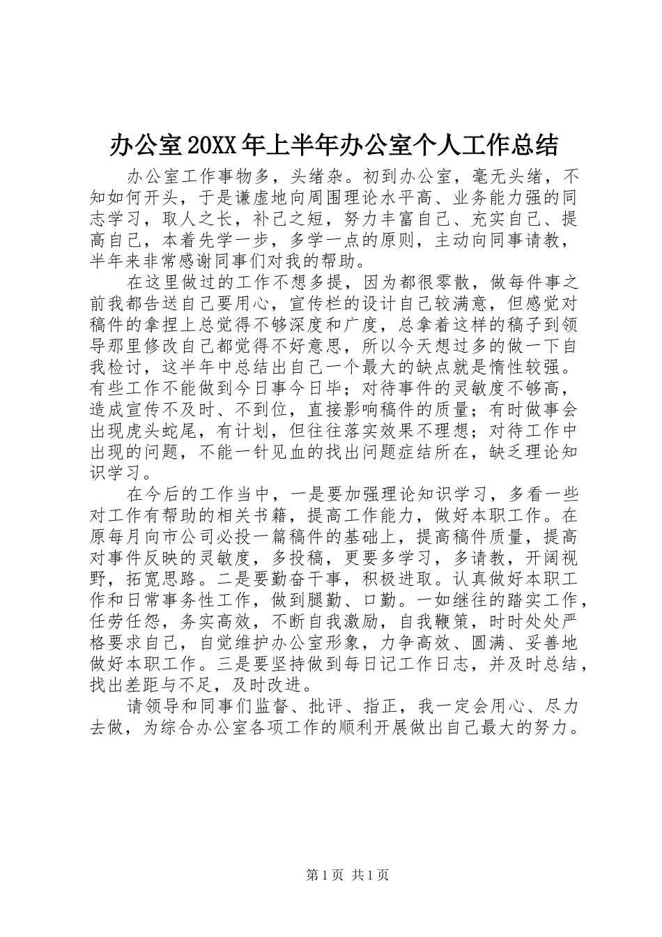 办公室20XX年上半年办公室个人工作总结_第1页