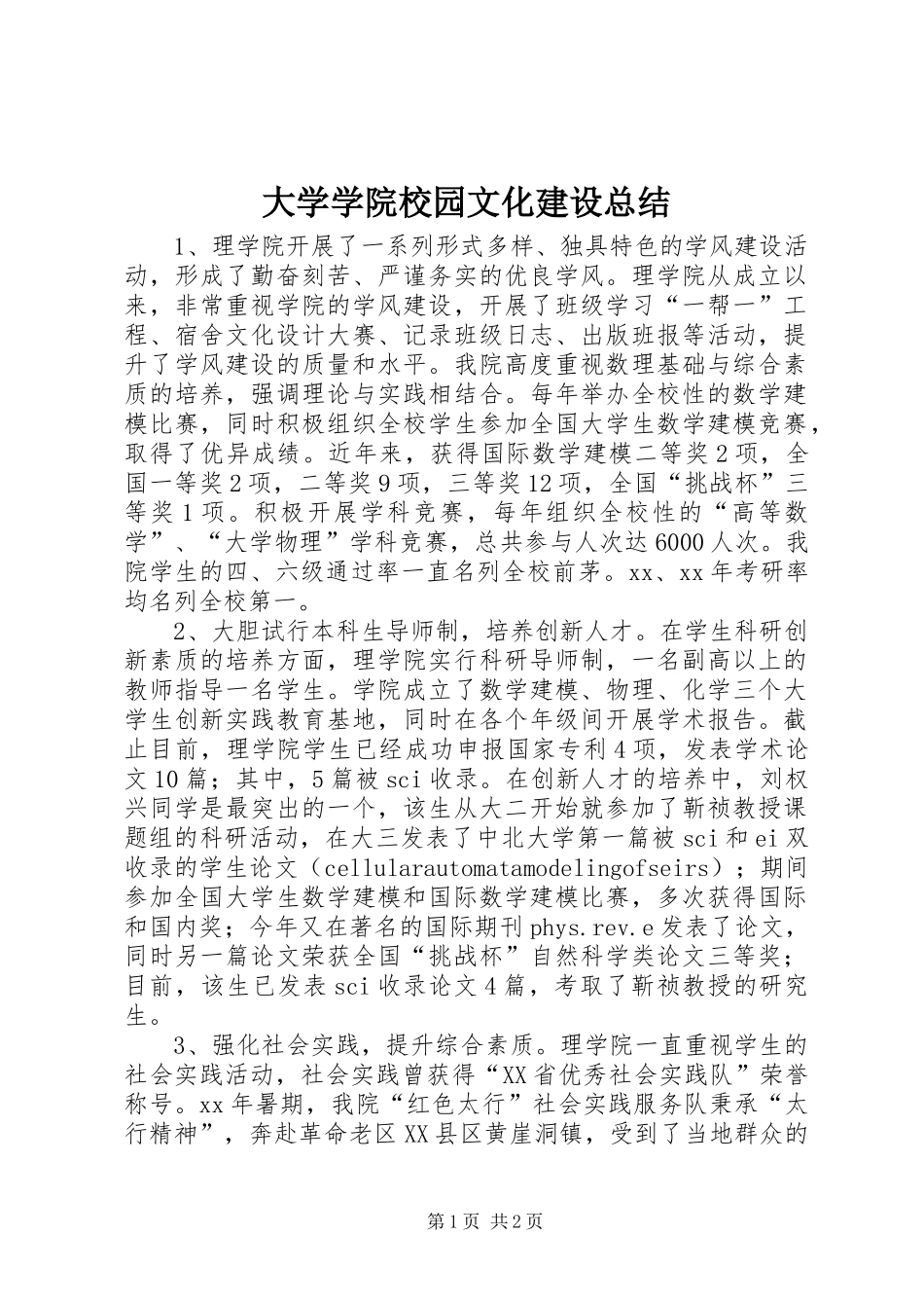大学学院校园文化建设总结 _第1页