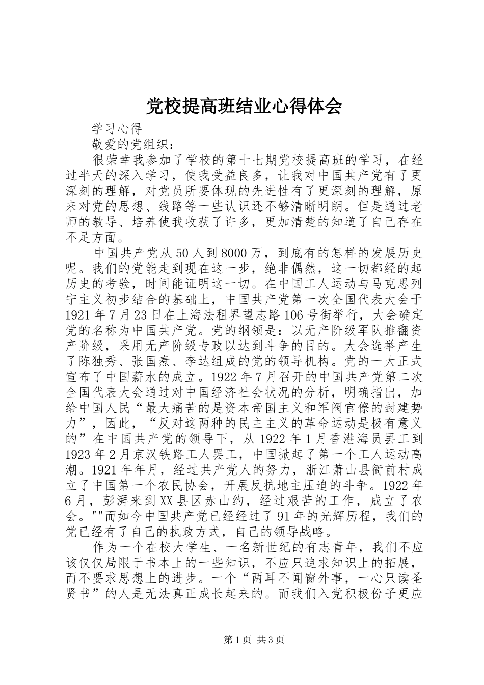 党校提高班结业体会心得_第1页