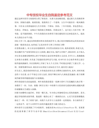 中专技校毕业生自我鉴定参考范文 
