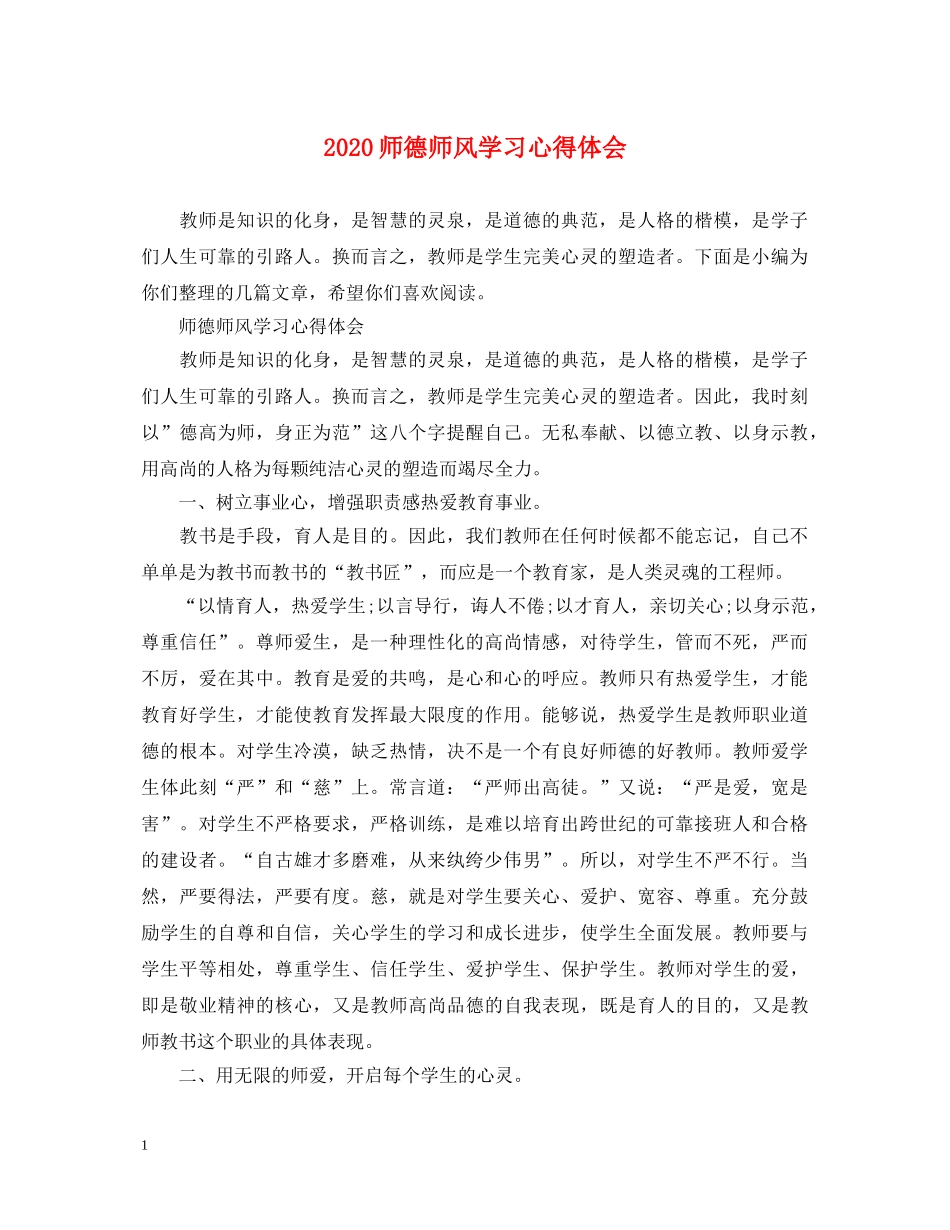 2024师德师风学习心得体会 _第1页