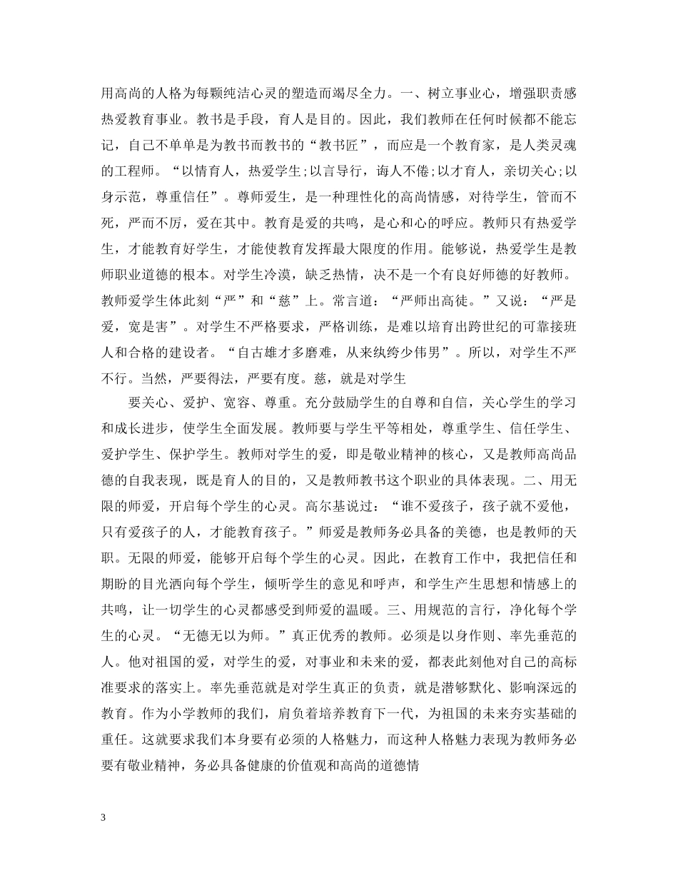 2024师德师风学习心得体会 _第3页