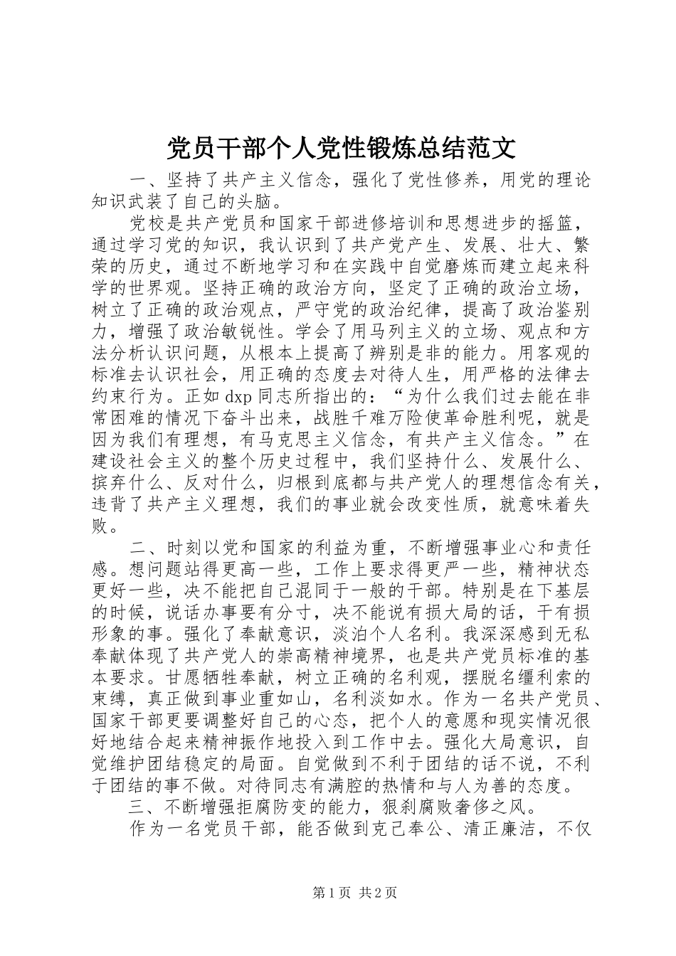 党员干部个人党性锻炼总结范文 _第1页