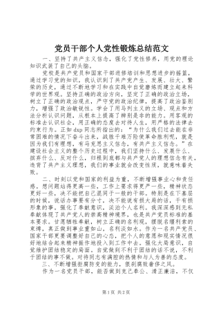 党员干部个人党性锻炼总结范文 