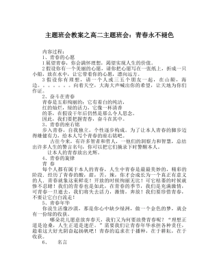 主题班会教案高二主题班会：青春永不褪色 