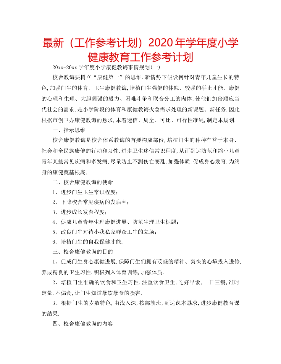 最新（工作参考计划）2024年学年度小学健康教育工作参考计划 _第1页