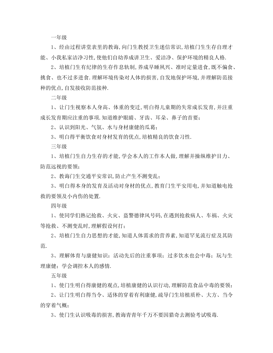 最新（工作参考计划）2024年学年度小学健康教育工作参考计划 _第2页