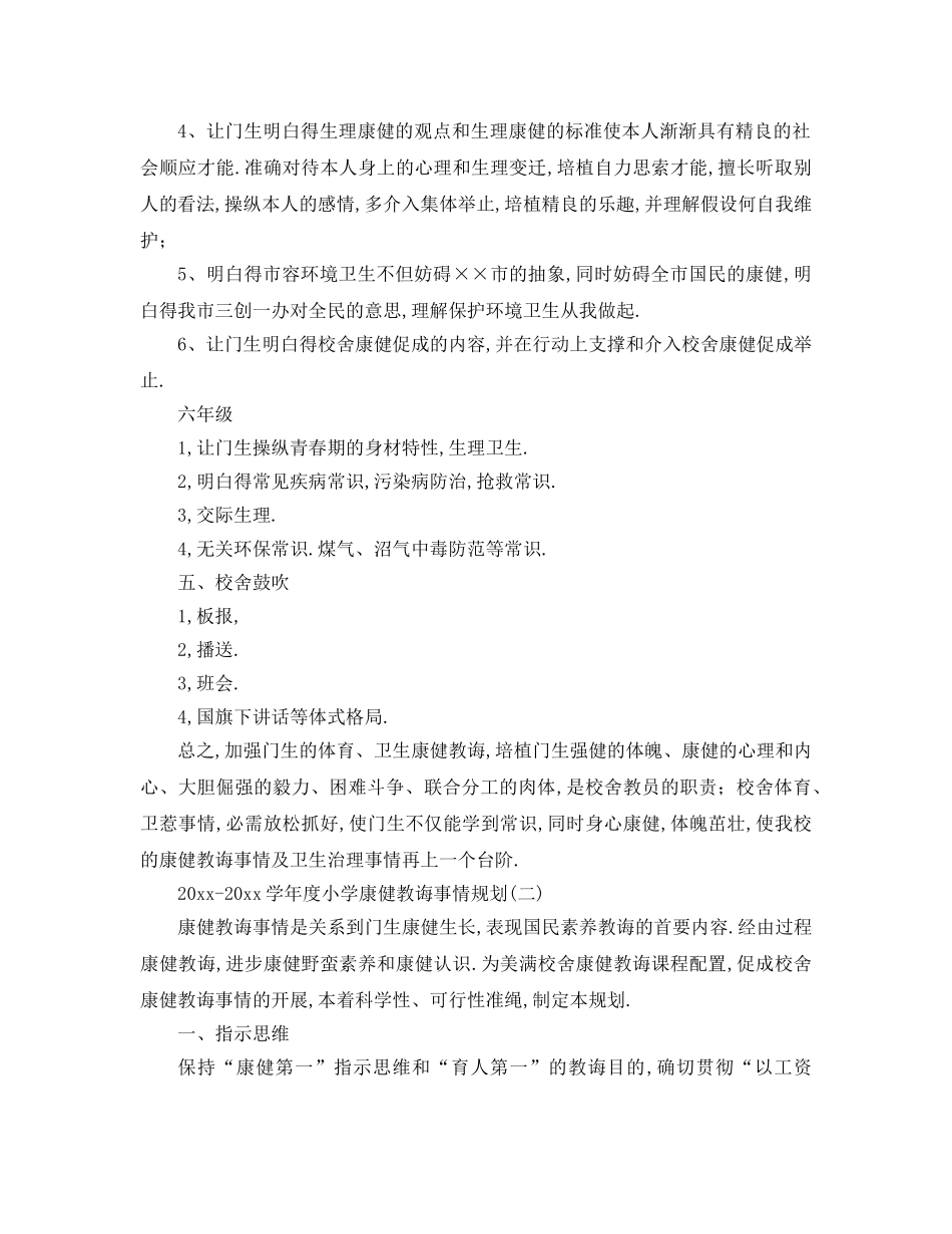 最新（工作参考计划）2024年学年度小学健康教育工作参考计划 _第3页