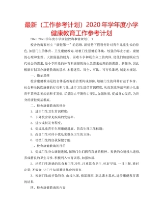 最新（工作参考计划）2024年学年度小学健康教育工作参考计划 