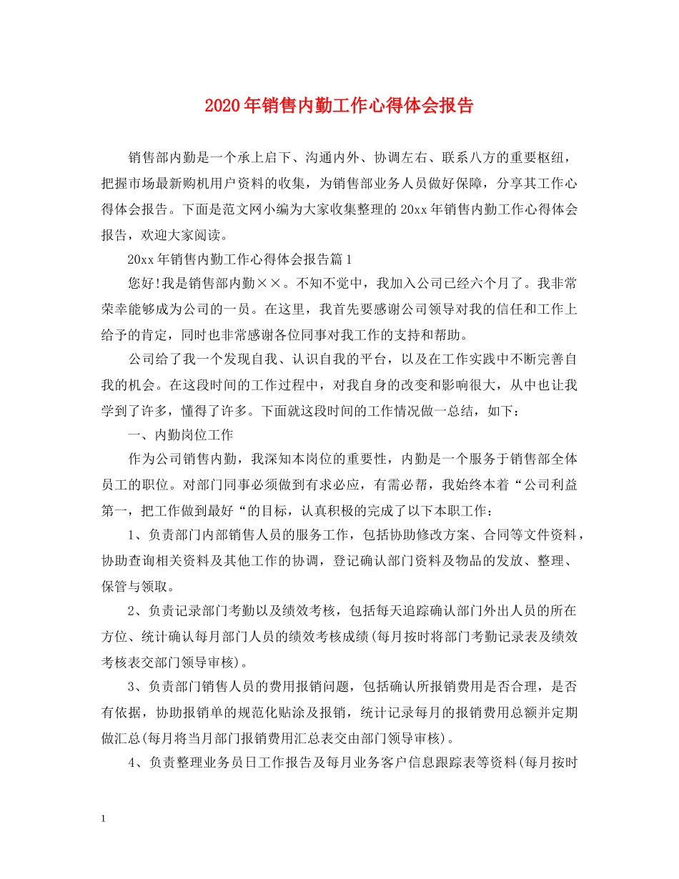 2024年销售内勤工作心得体会报告 _第1页