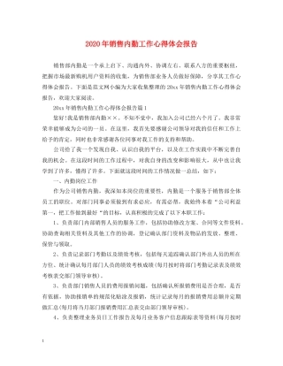 2024年销售内勤工作心得体会报告 