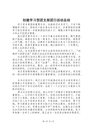 创建学习型团支部团日活动总结 