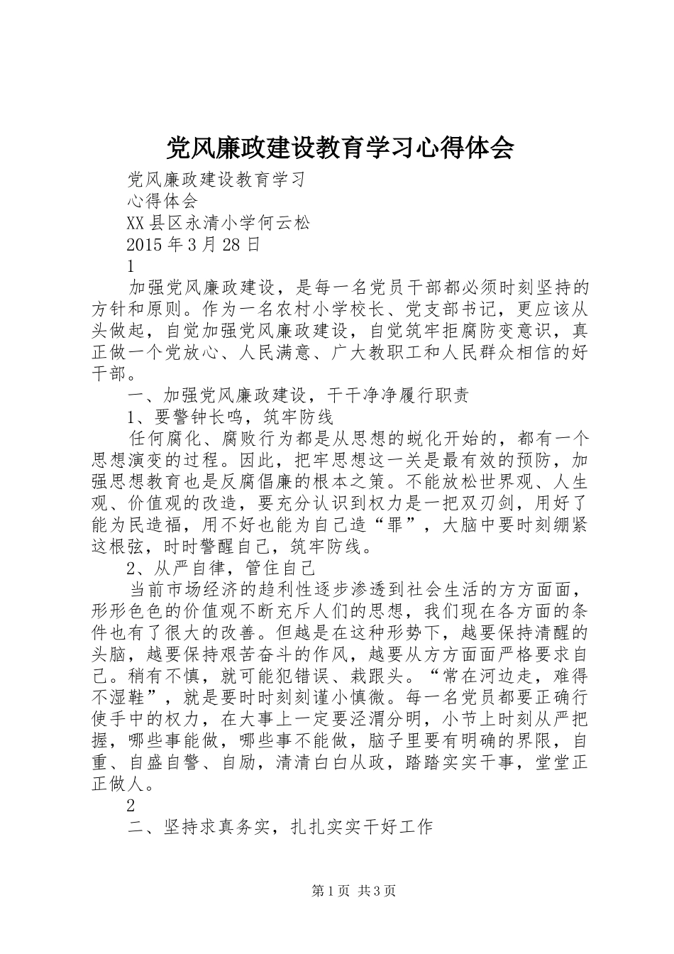 党风廉政建设教育学习体会心得_第1页