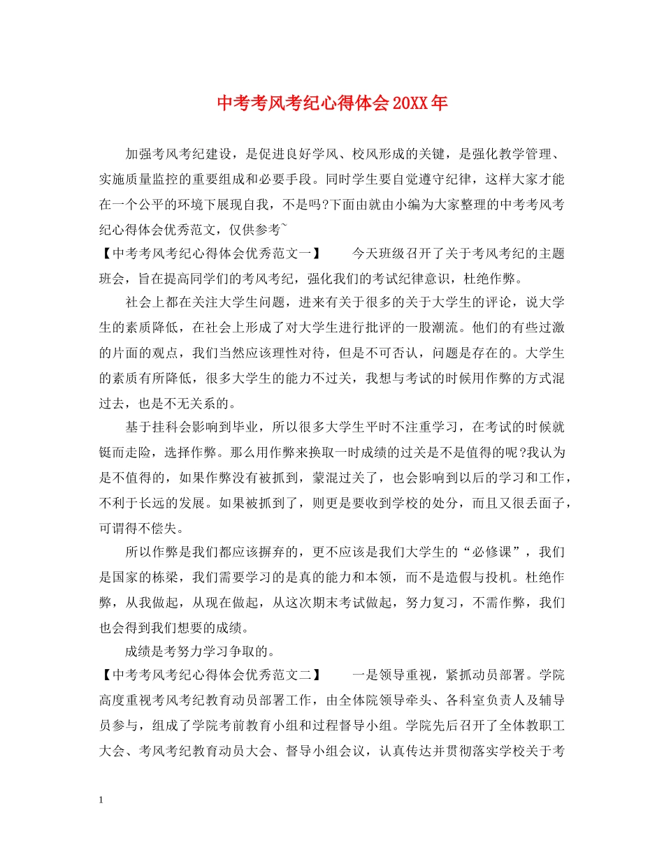 中考考风考纪心得体会20XX年 _第1页