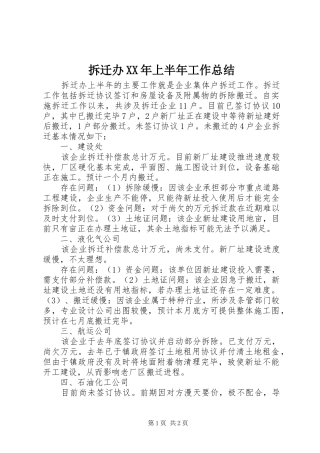 拆迁办XX年上半年工作总结 