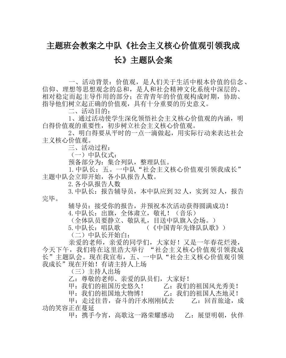 主题班会教案中队《社会主义核心价值观引领我成长》主题队会案 _第1页
