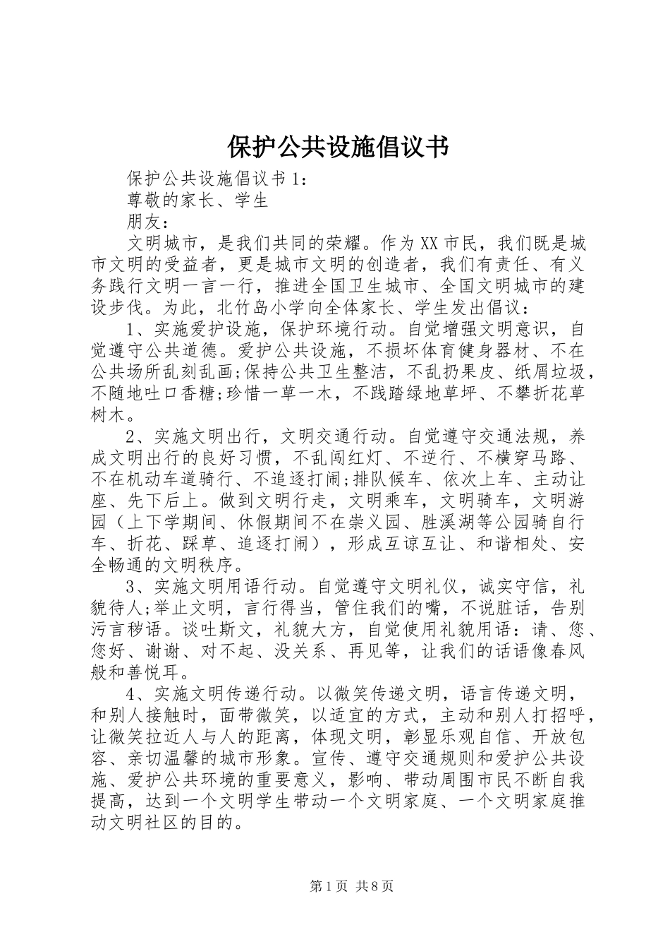 保护公共设施倡议书_第1页