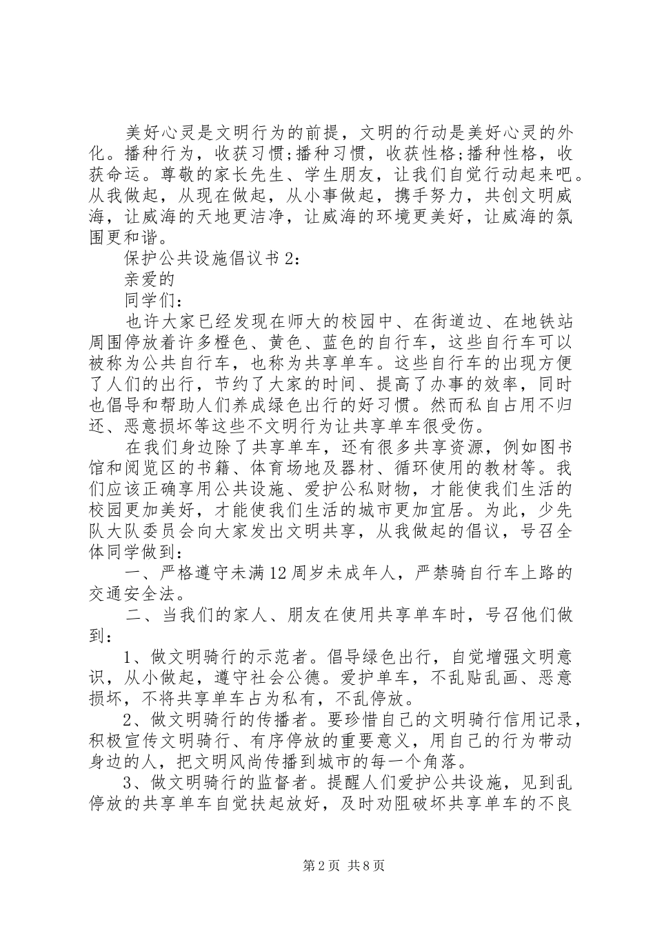 保护公共设施倡议书_第2页