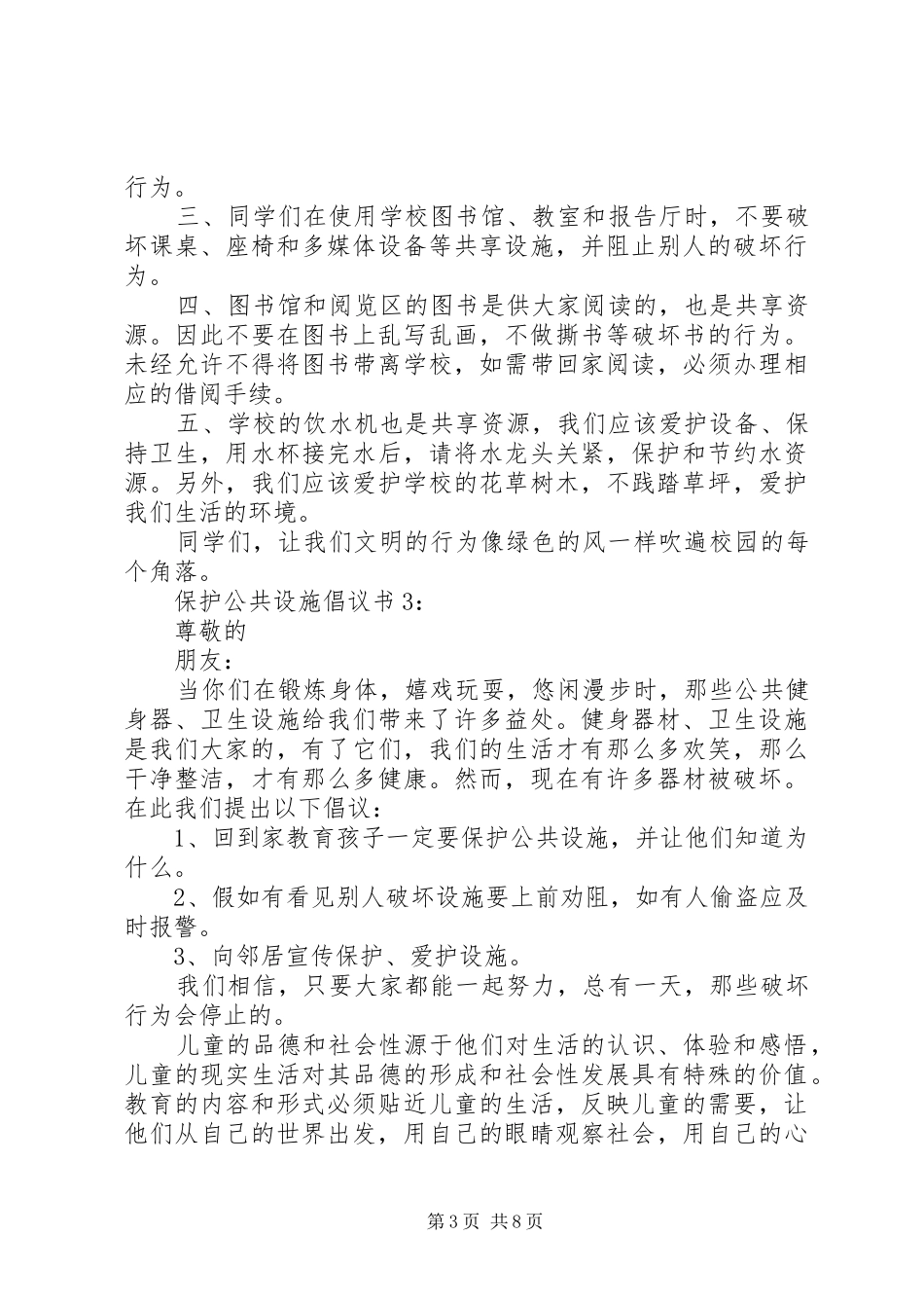 保护公共设施倡议书_第3页