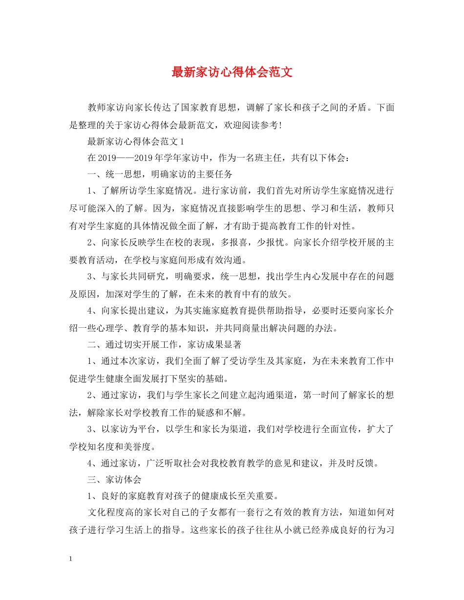 最新家访心得体会范文 _第1页