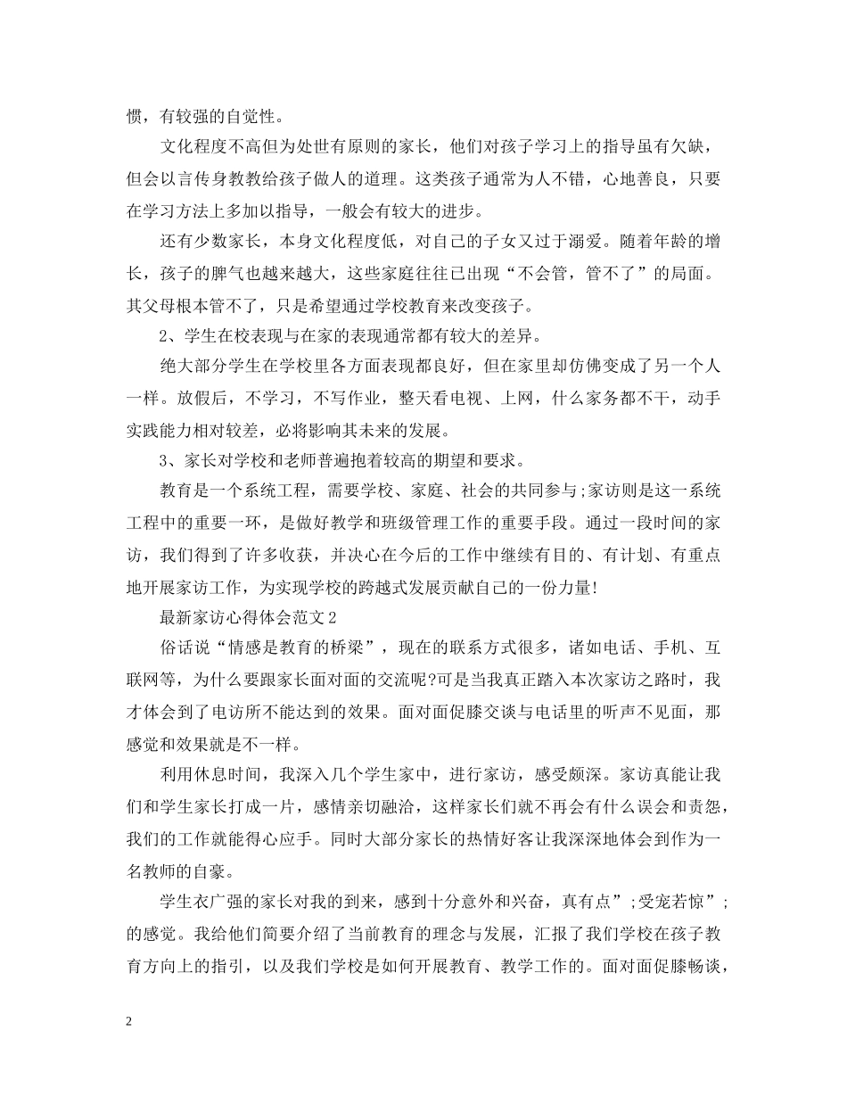 最新家访心得体会范文 _第2页