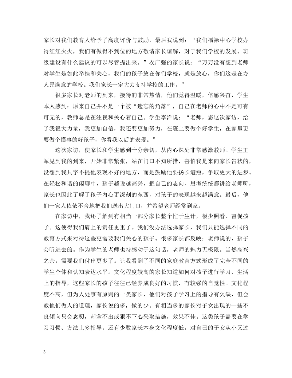 最新家访心得体会范文 _第3页