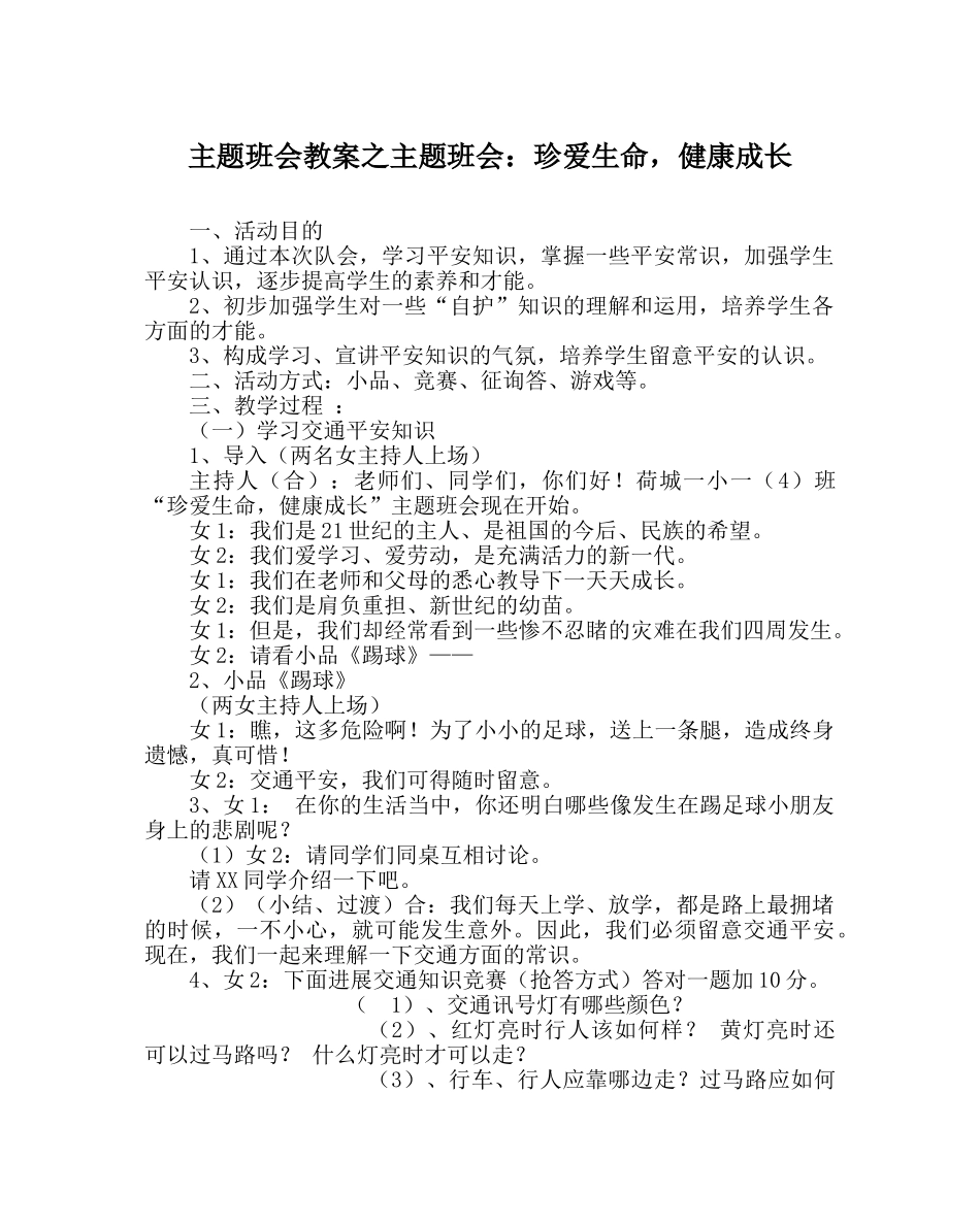 主题班会教案主题班会：珍爱生命，健康成长 _第1页