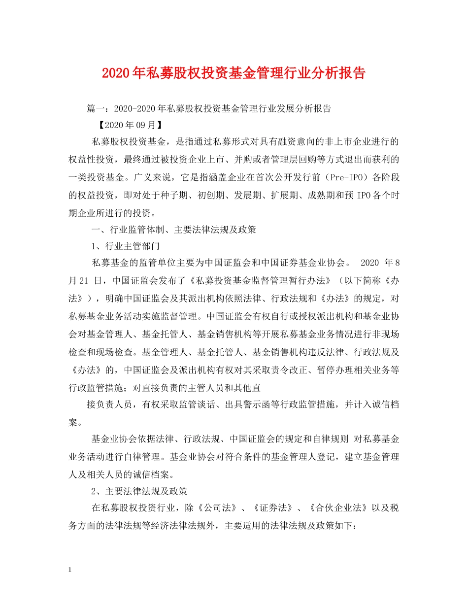 2024年私募股权投资基金管理行业分析报告(1) _第1页