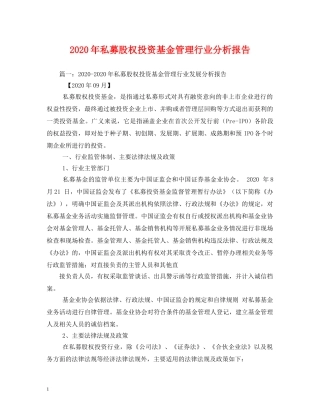 2024年私募股权投资基金管理行业分析报告(1) 