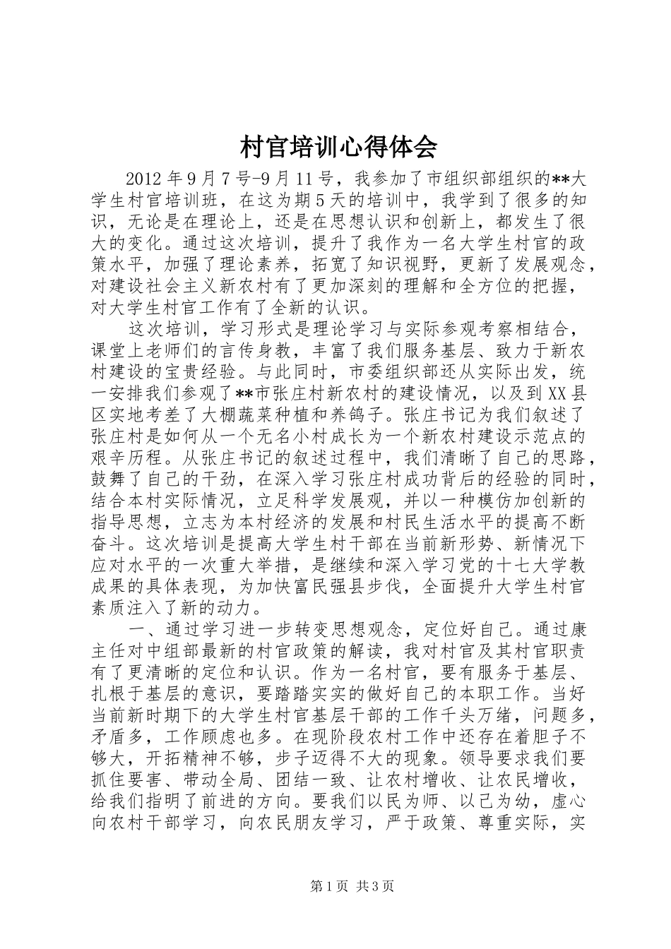 村官培训体会心得_第1页