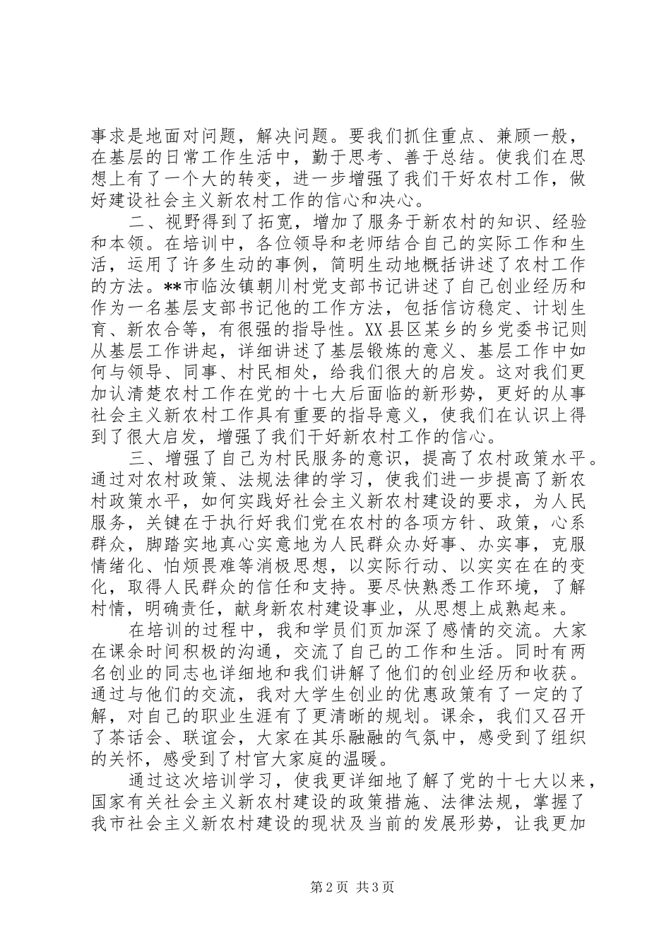 村官培训体会心得_第2页