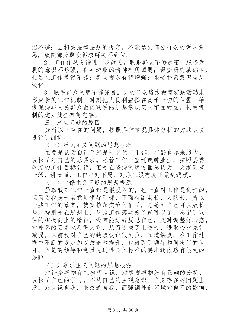 党的群众路线教育实践个人工作总结7篇 _第3页