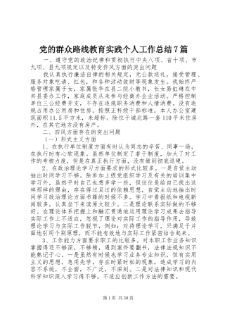 党的群众路线教育实践个人工作总结7篇 
