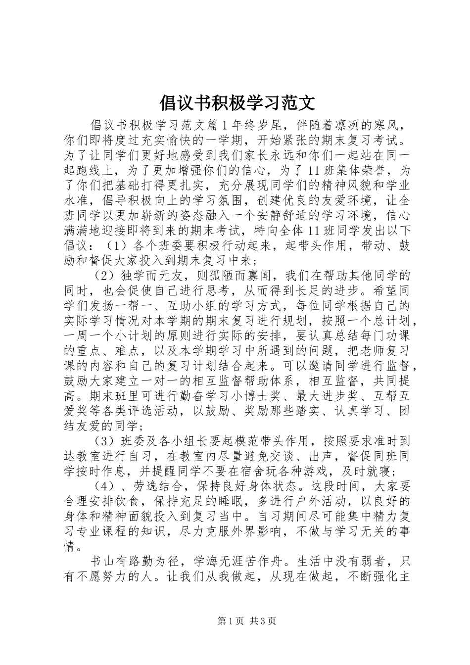 倡议书积极学习范文_第1页