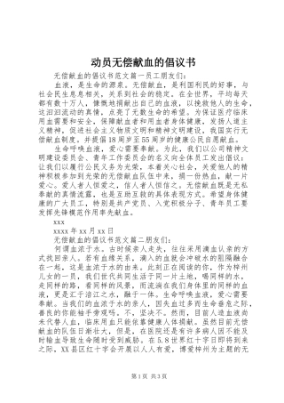 动员无偿献血的倡议书