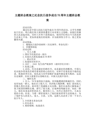 主题班会教案纪念抗日战争胜利70周年主题班会教案 