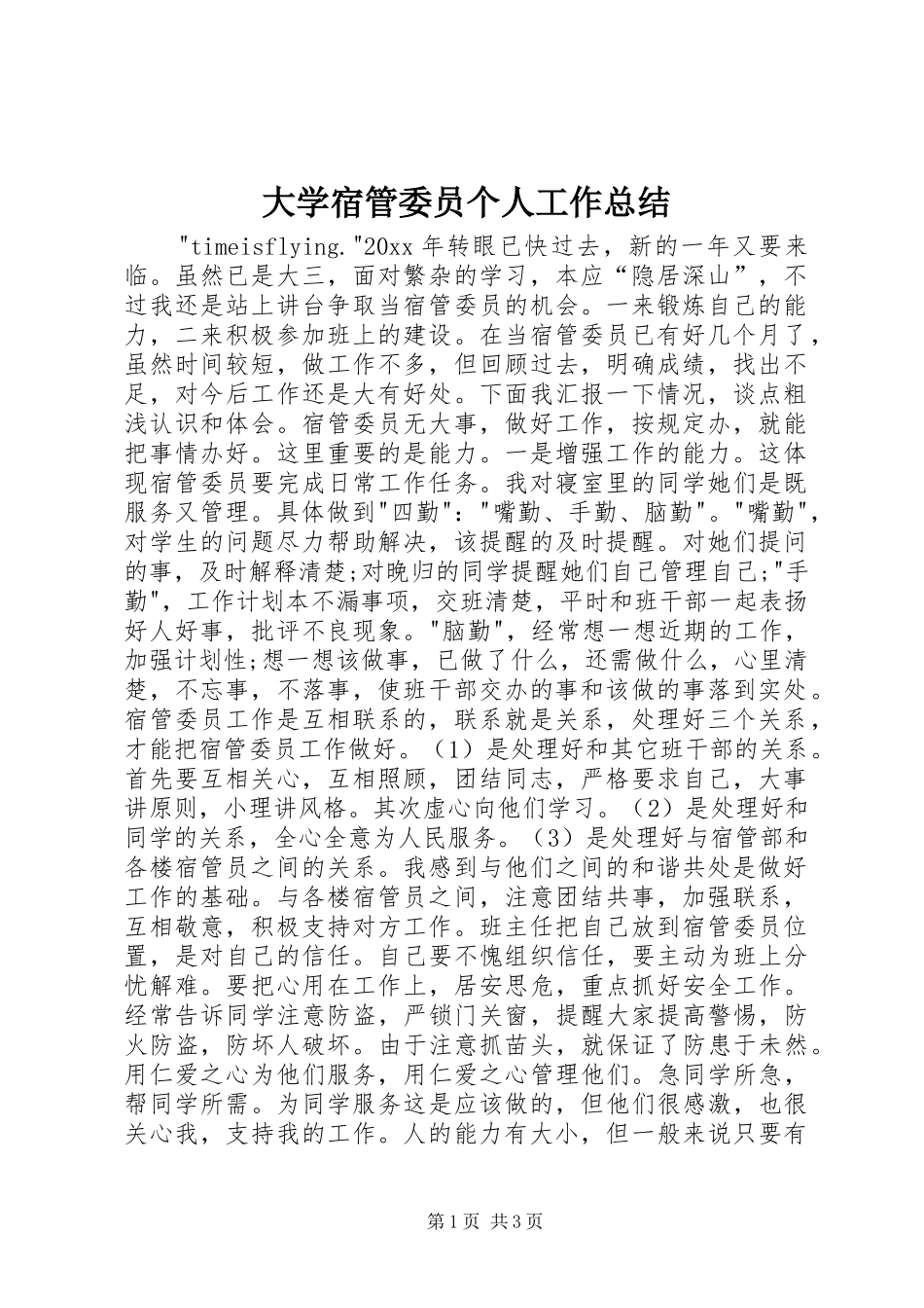 大学宿管委员个人工作总结 _第1页