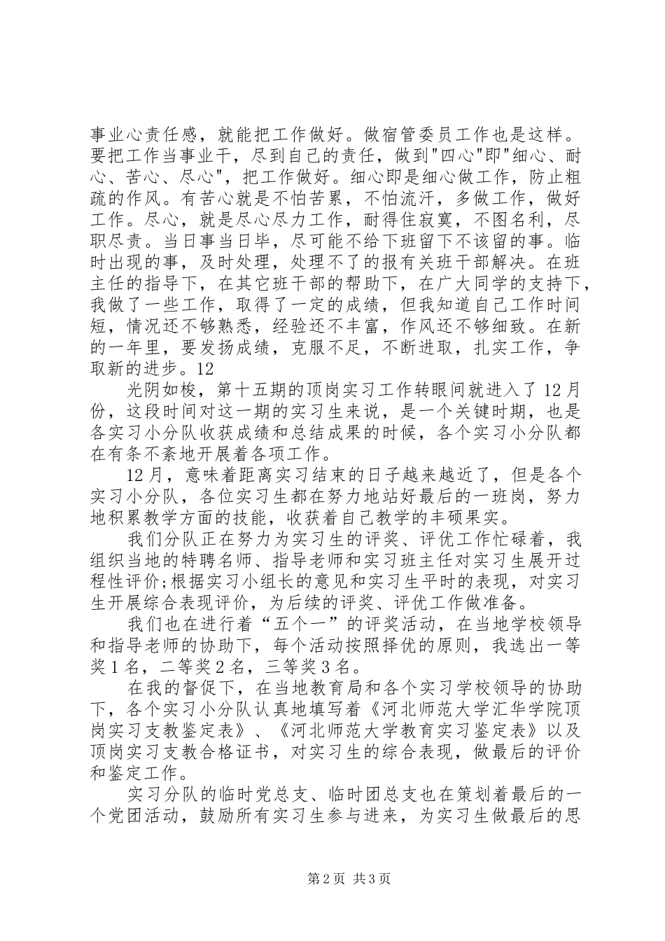 大学宿管委员个人工作总结 _第2页