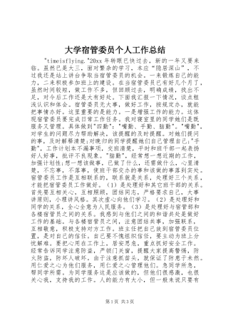 大学宿管委员个人工作总结 